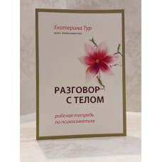 Книга "Разговор с телом. Рабочая тетрадь по психосоматике"  Екатерина Тур
